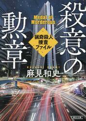 殺意の勲章