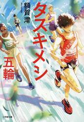 タスキメシ五輪