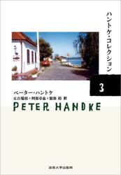 ハントケ・コレクション　３