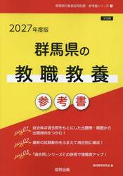 ’２７　群馬県の教職教養参考書