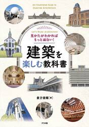 見かたがわかればもっと面白い！建築を楽しむ教科書　Ｌｅｔ’ｓ　Ｅｎｊｏｙ　Ａｒｃｈｉｔｅｃｔｕｒｅ