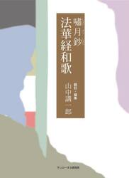 嘯月鈔　法華経和歌