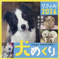 犬めくり２０２６リフィル