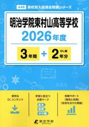 明治学院東村山高等学校　３年間＋２年分