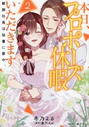 本日、プロポーズ休暇いただきます　敏腕社長は秘書に夢中　２