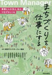 まちづくりを仕事にする　事業と人を支え、伝え、つなげるしくみ