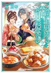 転生厨師の彩食記　異世界おそうざい食堂へようこそ！　２下
