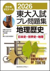 東大入試プレ問題集地理歴史〈日本史・世界史・地理〉　２０２６