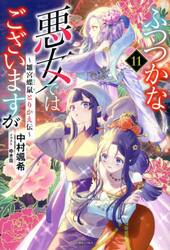 ふつつかな悪女ではございますが　雛宮蝶鼠とりかえ伝　１１