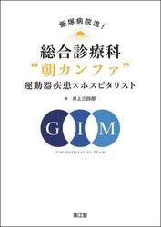 飯塚病院流！総合診療科“朝カンファ”運動器疾患×ホスピタリスト