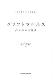 クラフトフルネス　心を休める習慣
