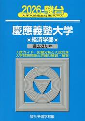 慶應義塾大学経済学部　２０２６年版