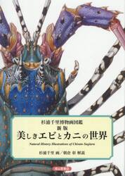 美しきエビとカニの世界　杉浦千里博物画図鑑