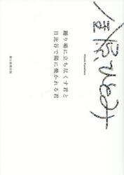 踊り場に立ち尽くす君と日比谷で陽に焼かれる君　Ｅｓｓａｙｓ　ａｎｄ　Ｓｈｏｒｔ　Ｓｔｏｒｉｅｓ　２００３−２０２５