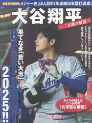 大谷翔平〜二刀流の帰還〜果てなき「蒼い大志」ＢＥＳＴ　ＳＨＯＴ　２０２５！！　完全永久保存版