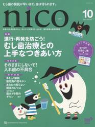 ｎｉｃｏ　患者さんも歯医者さんも、ほしかった記事がきっとある！歯科医療＆健康情報誌　２０２５−１０