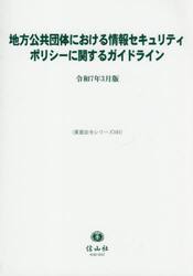 地方公共団体における情報セキュリティポリシーに関するガイドライン　令和７年３月版