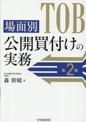 場面別公開買付けの実務