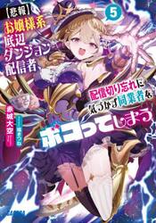 〈悲報〉お嬢様系底辺ダンジョン配信者、配信切り忘れに気づかず同業者をボコってしまう　けど相手が若手最強の迷惑系配信者だったらしくアホ程バズって伝説になってますわ！？　５