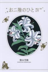 お二階のひと　４