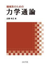 機械系のための力学通論