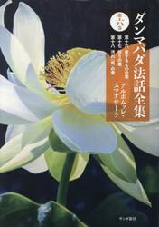 ダンマパダ法話全集　第６巻