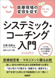 医療現場の変容を促すシステミック・コーチング入門
