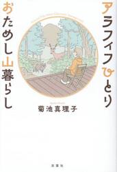 アラフィフひとりおためし山暮らし