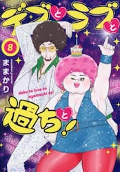デブとラブと過ちと！　８