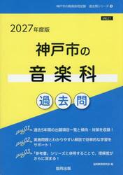 ’２７　神戸市の音楽科過去問
