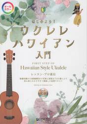 はじめよう！ウクレレ・ハワイアン入門