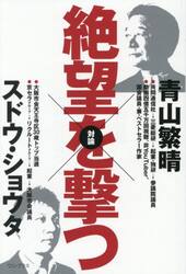 絶望を撃つ　青山繁晴対論スドウ・ショウタ