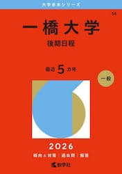 一橋大学　後期日程　２０２６年版