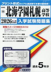’２６　北海学園札幌高等学校