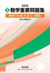 〈実戦〉数学重要問題集数学１・２・３・Ａ・Ｂ・Ｃ〈理系〉　２０２６