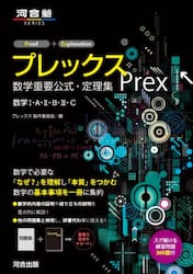 プレックス数学重要公式・定理集　数学１・Ａ・２・Ｂ・３・Ｃ