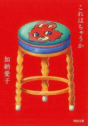 これはちゃうか