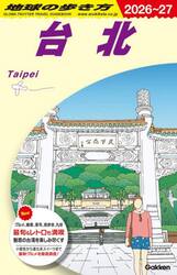 地球の歩き方　Ｄ１１