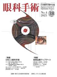 眼科手術　日本眼科手術学会誌　Ｖｏｌ．３８Ｎｏ．４（２０２５）
