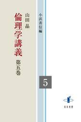 倫理学講義　５