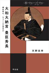 大和大納言豊臣秀長　補佐役か、もう一人の秀吉か