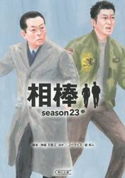 相棒　ｓｅａｓｏｎ２３　中