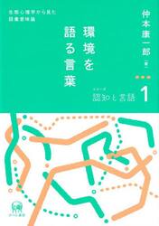 環境を語る言葉