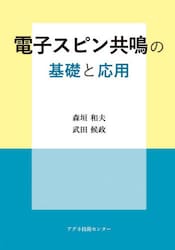 電子スピン共鳴の基礎と応用