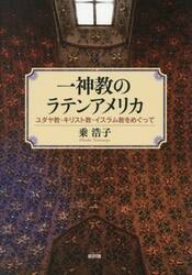 一神教のラテンアメリカ　ユダヤ教・キリスト教・イスラム教をめぐって