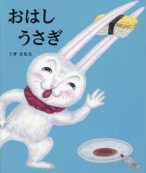 おはしうさぎ