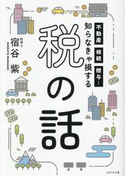 知らなきゃ損する税の話　不動産、相続、贈与…