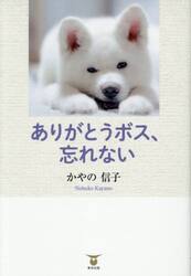 ありがとうボス、忘れない