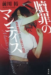 贖罪のマンティス　浅井美奈の逃走三百六十四日