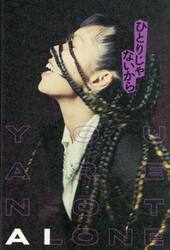 ひとりじゃないから